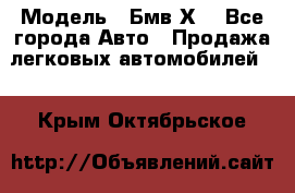  › Модель ­ Бмв Х6 - Все города Авто » Продажа легковых автомобилей   . Крым,Октябрьское